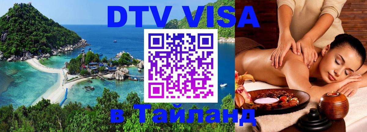 DTV Visa Тайланд купить 
